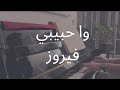 عزف بيانو واحبيبي فيروز     