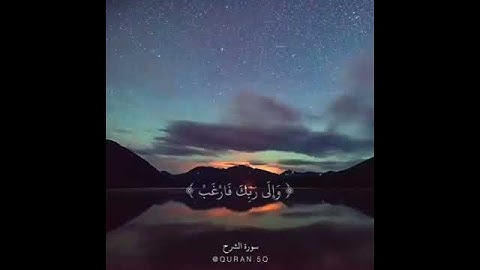 تلاوة عذبه سورة الانشراح
