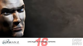 Hitman 2: Silent Assassin ► #Прохождение ► Миссия 16 - Засада в городе храма