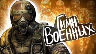 S.T.A.L.K.E.R - ГИМН ВОЕННЫХ