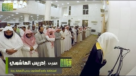 عشائية رائعة || القارئ : ادريس الهاشمي  1439/7/11هـ