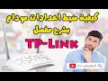 🔴 كيفية ضبط اعدادات مودام TP Link بشرح مفصل Configuration modem TP Link idoom adsl  💯