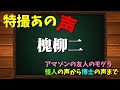 特撮のあの声/槐柳二