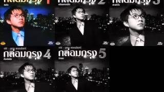 Video thumbnail of "รอยรักรอยเล็บ - เท่ห์"