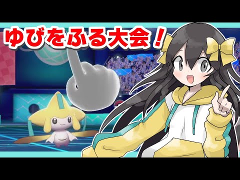 【ポケモン剣盾】今月のゆびをふる対戦会！