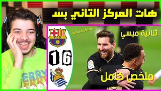 ردة فعلي المباشرة على مباراة برشلونة وريال سوسيداد 6-1 .. ( متعة متعة )