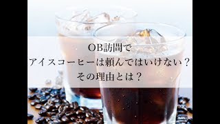 【就活/OB訪問】OB訪問でアイスコーヒーは頼むな！その理由とは？