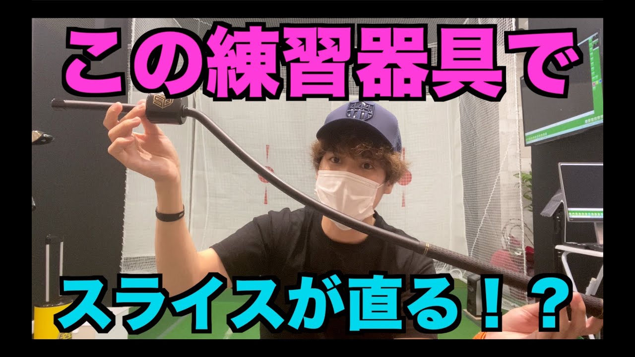 3D Swing Master】重心を感じられるめちゃくちゃ優秀な練習器具