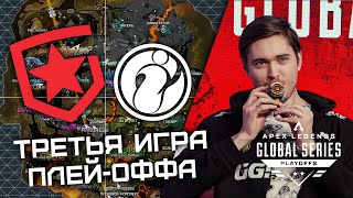 ТРЕТЬЯ ИГРА ПЛЕЙ-ОФФА НА 250.000$! ТУРНИР МОЖЕТ ЗАКОНЧИТСЯ ЗА 3 ИГРЫ? | ALGS: Playoffs Split 1