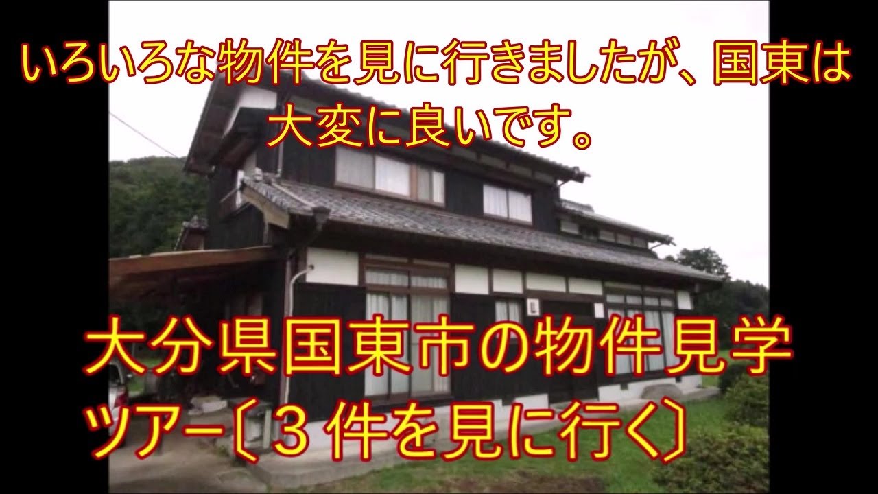 大分県国東市のある移住先候補地、物件見学ツアー〔その１〕