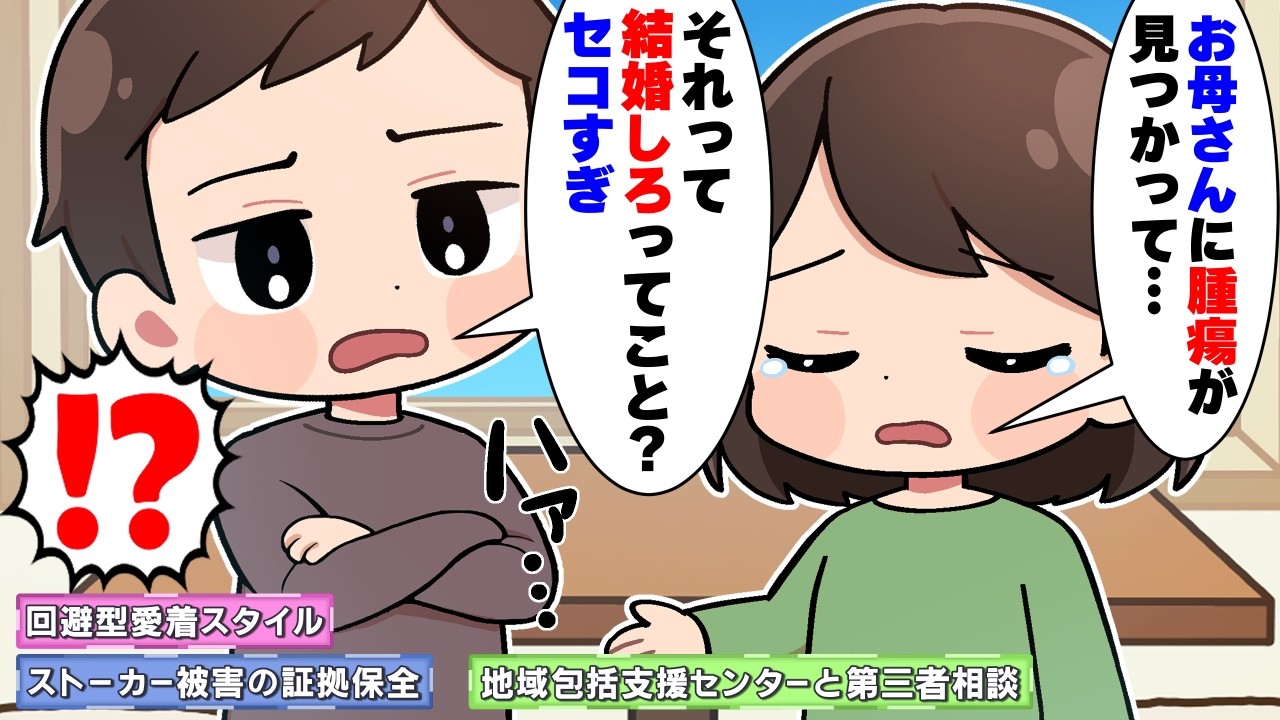 母の病気を伝えたら「結婚を急かすな」と逃げた彼氏。数年後、自分の親の介護を押し付けに来た|理想を語るのに現実から逃げる心理を回避型愛着スタイルで読み解く【心理学】
