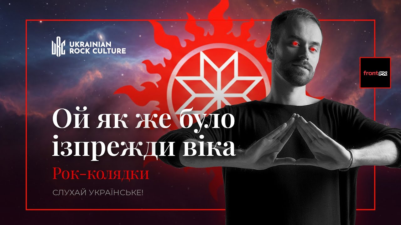 Ой як же було ізпрежди віка. Рок-колядки Nu-Metal Remix🟦🟨 Ukrainian Rock Culture
