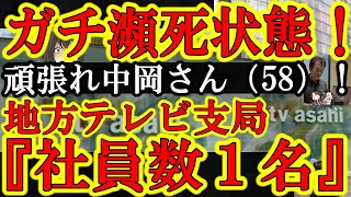 【ガチだぞ！地方テレビ局が壊滅状態！遂に社員数１名！中岡さん（58）『俺一人でカメラも記者も編集もやってんだ！』】地方局４社協力でコレってガチで崩壊状態だぞ！頑張れ中岡おじさん！俺にとっちゃイスラエル