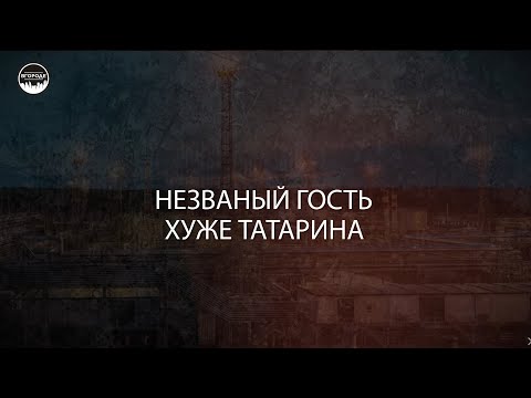Незваный гость хуже татарина.