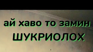 ШУКРИОЛОХ ай хаво то замин клипи нав 2023