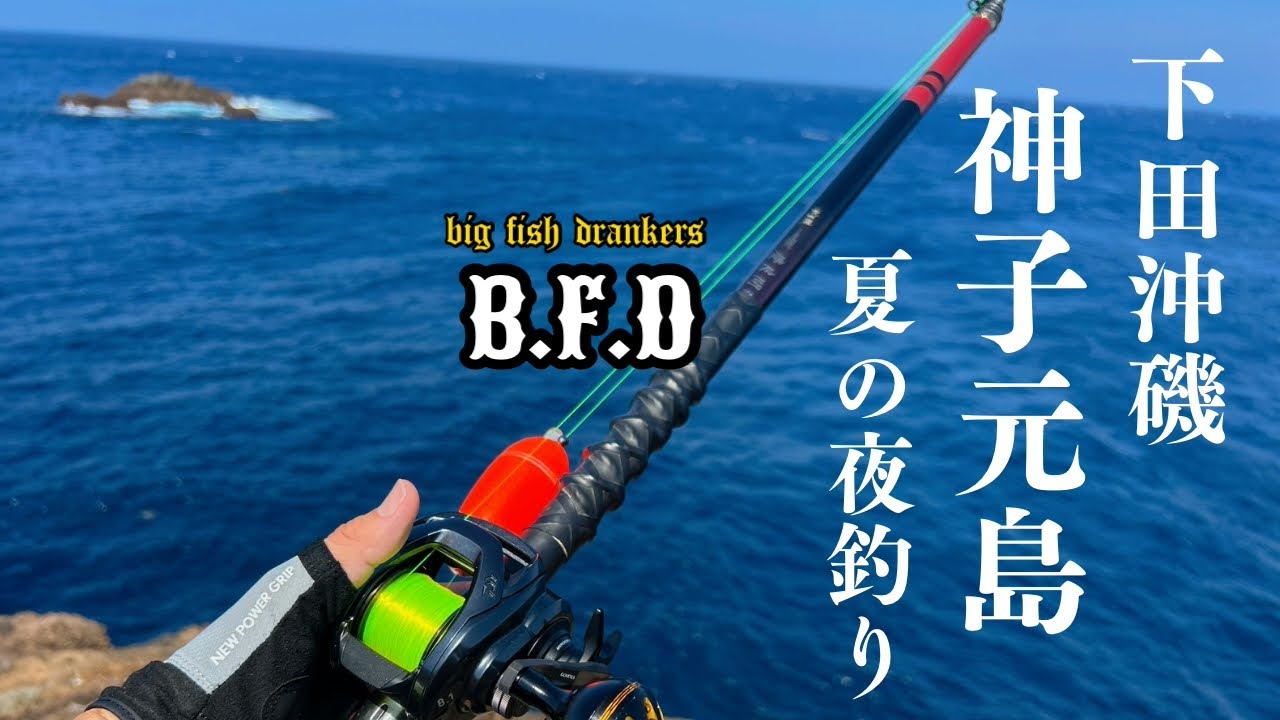 下田沖磯！神子元ナイト【カゴ釣り】