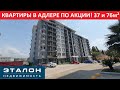 37 и 76м² Квартиры в Адлере ПО АКЦИИ!  Статус квартира, с балконом и отличным видом!