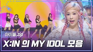 [아이돌.zip] K-POP 위인전으로 유명한 X:IN의 IDOL 가사 속 아이돌 모음집✨ l 엑신, 소녀시…