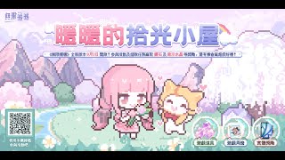 【#無限暖暖 的拾光小屋#西瓜遊戲#スイカゲーム#泡泡龍#バブルボブル】#迪士尼#3d#動作遊戲#インフィニティニキ#infinitynikki#인피니티니키#美少女#rpg#相素#pixelart screenshot 5