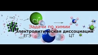Задачи по химии. Электролитическая диссоциация 1 Задачи по химии. Электролитическая диссоциация 1