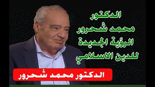 الرؤية الجديدة للدين الاسلامي للمرحوم - الدكتور محمد شحرور