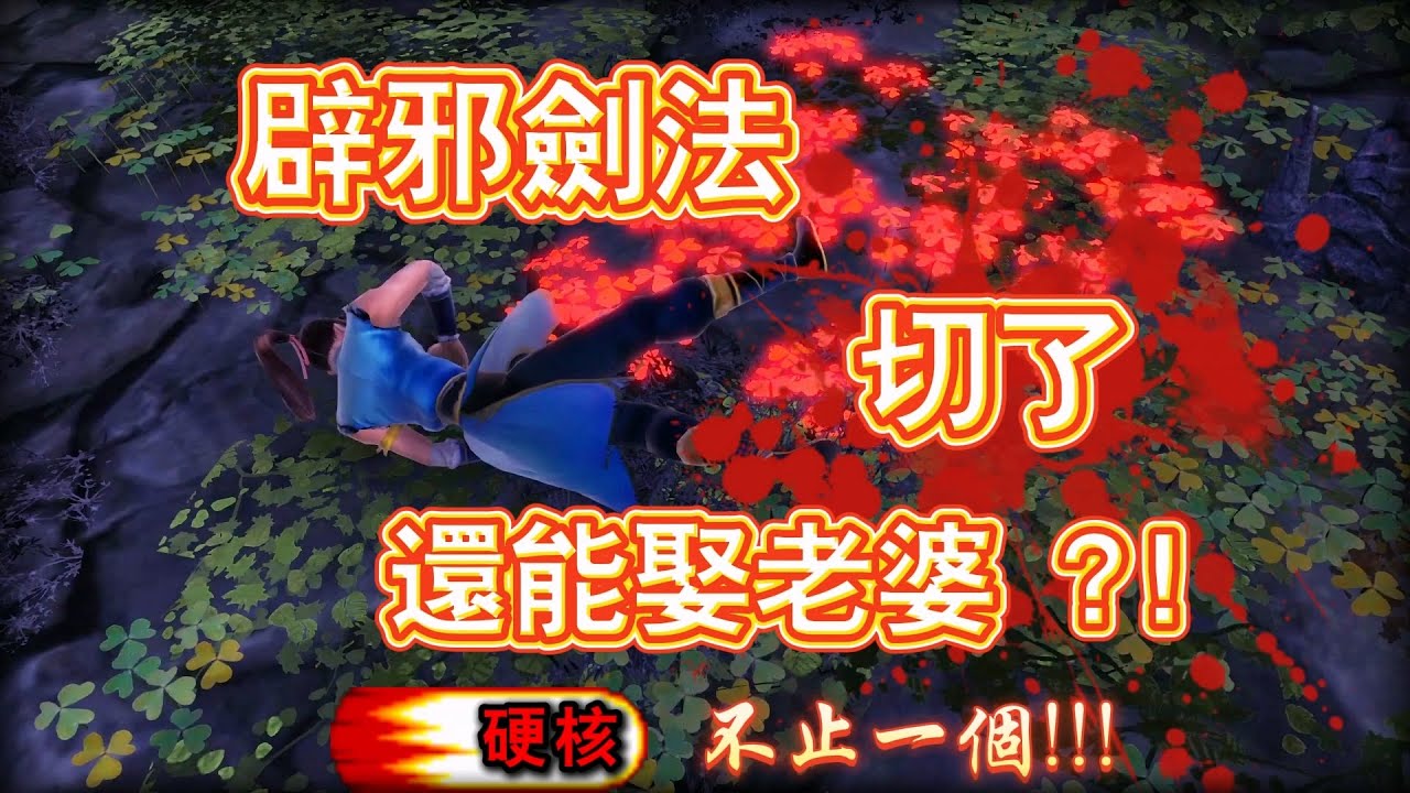 俠客風雲傳 全武功系列 劍法篇 | 辟邪劍法 切了 還能娶老婆？！（不止一個）