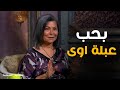 سلوى انا بحب عبله جدا ماحدش يزعل صاحبة السعادة سلوى انا بحب عبله جدا ماحدش يزعل صاحبة السعادة
