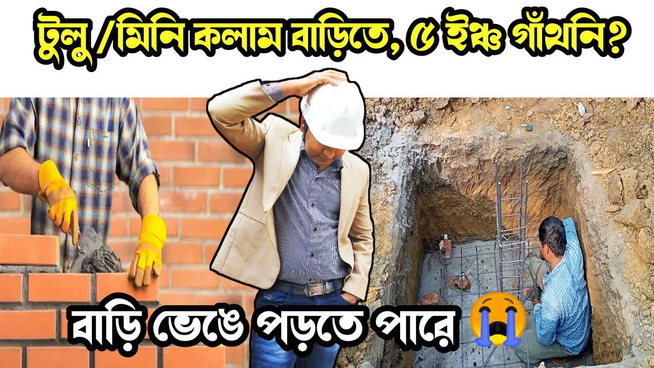 মিনি বা শর্ট কলাম ?🤔ভুলেও ৫ ইঞ্চ গাঁথনি না 👇আর যাঁরা করেছেন😱 👇🤦 Short Column Construction Mistakes