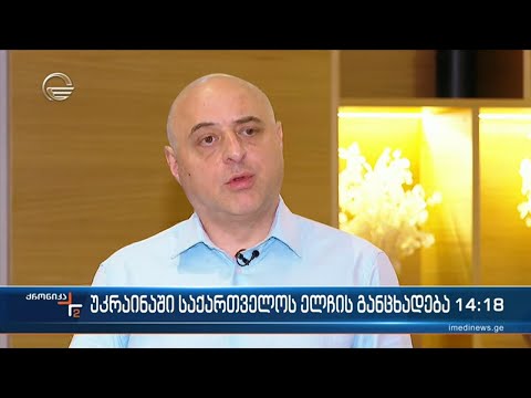 უკრაინაში საქართველოს ელჩის განცხადება