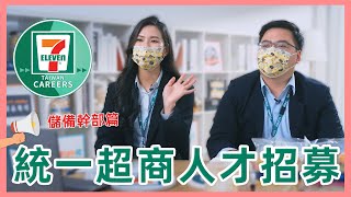 統一超商「儲備幹部」大公開！#區域商業顧問 的養成之路！(記得開CC字幕喔)