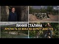 Линия Сталина. Крепость XX века на берегу Днестра. 2 кадра 09.05.2019