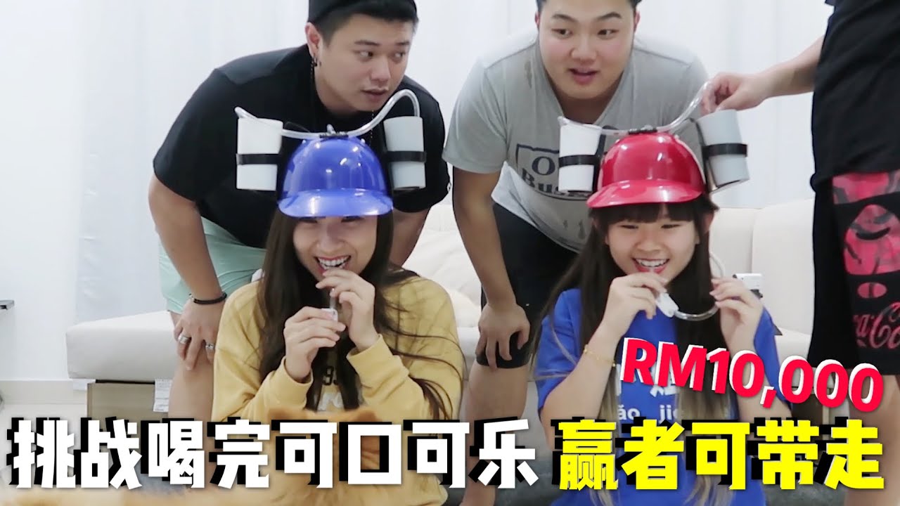 【谁是游戏王】挑战喝完可口可乐 赢者可带走 10,000令吉!!