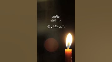 سورة الإنفطار #surah  Al-infitãr  #surat  Al-infitar   #دعاء #قرآن #قران_كريم #قران #quran #coran