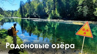 Что здесь не так? Радоновые озёра | Лопухинка |