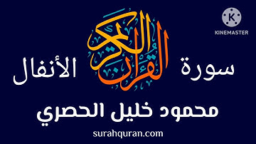سورة الأنفال برواية قالون للقارئ محمود خليل الحصري
