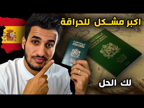 مشاكل الحراقة مع جواز السفر في اسبانيا