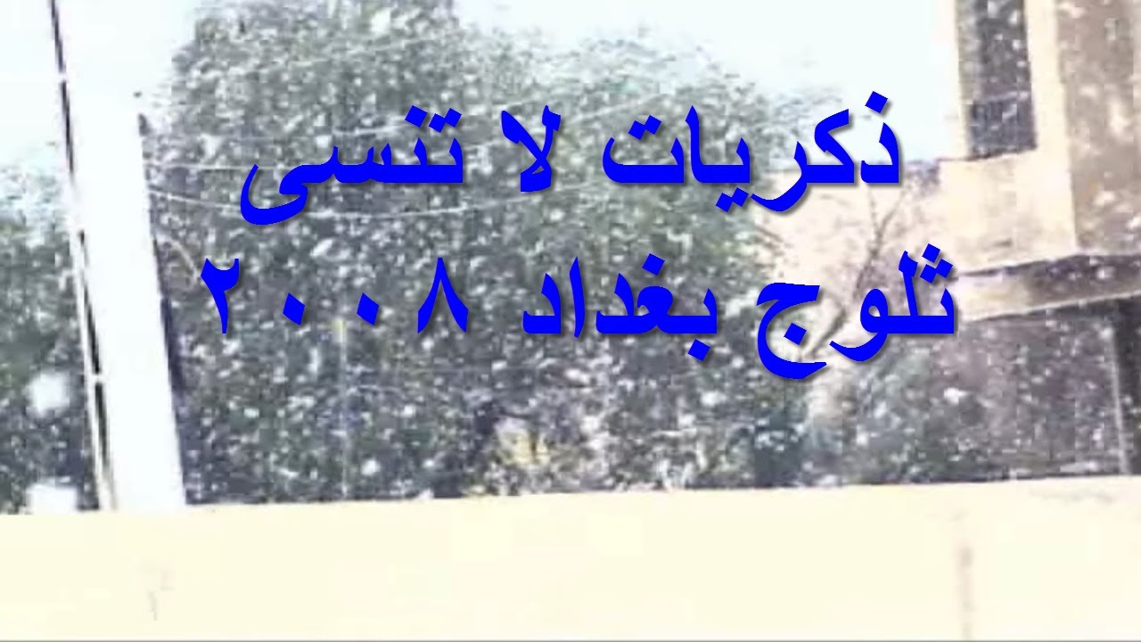 تساقط الثلوج في بغداد Snow in Baghdad عام 2008 YouTube