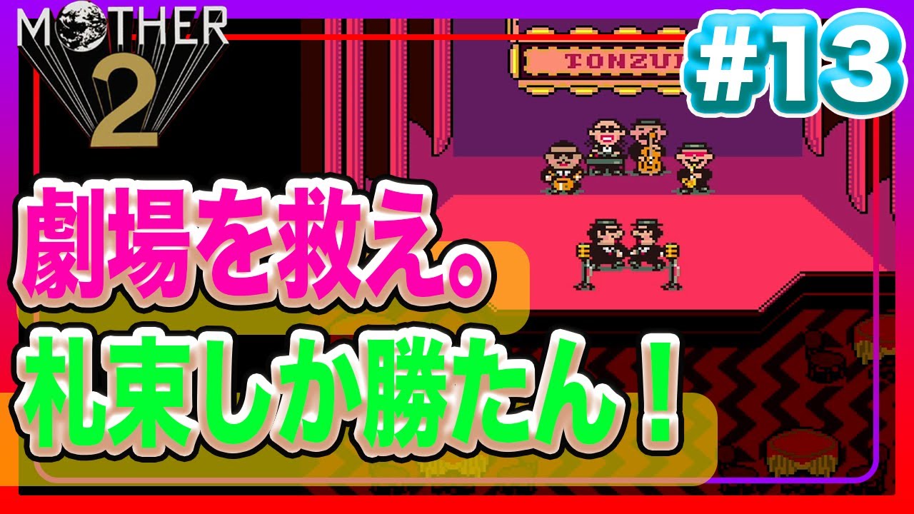 【お金大事】トンズラブラザーズ、見参！もしかして困ってる…？【MOTHER２実況プレイ＃13】