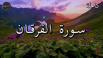 سورة الفرقان كاملة بصوت جميل جدا الشيخ أبو بكر الشاطري 🌹