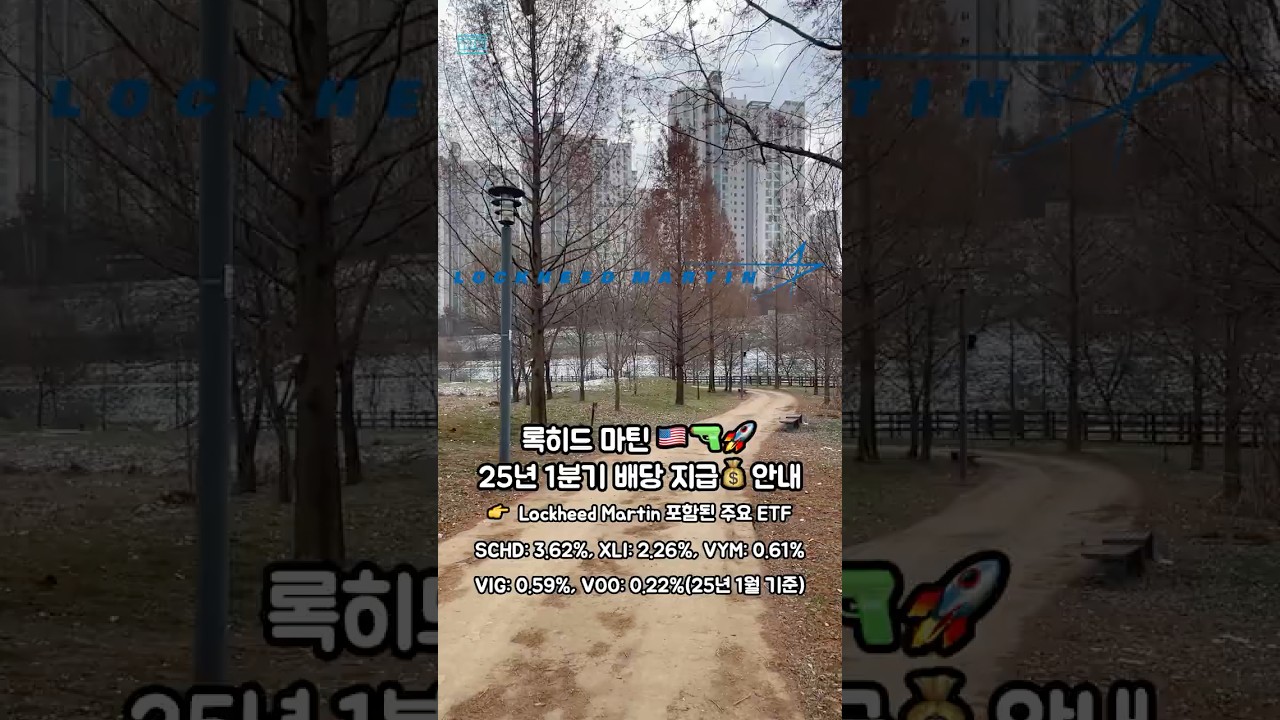 록히드마틴 25년 1분기 배당 지급 안내 - YouTube