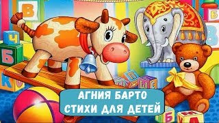 Стихи для детей | Агния Барто | Слушать лучшее