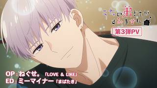 うちの弟どもがすみません 第3弾PV（第2クール）サムネイル