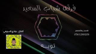 عبادي السبيعي - توبـه  ،، فرقة قروب السعيد  🎼،.