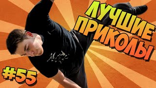 ЛУЧШИЕ ПРИКОЛЫ #55 ПАРКУР ФЭЙЛЫ