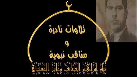 الحاج محمود عبد الوهاب تلاوة نادرة ما تيسر من سورة البقرة