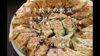 献立 焼き餃子の献立 Youtube