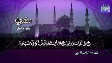 سورة القلم | القارئ الشيخ : ابراهيم المغربي | من مختارات المجد HD