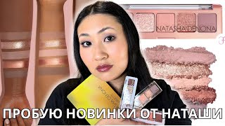 Обзор Natasha Denona Mini Starlette | Natasha Denona Mini Biba | Natasha Denona Mini Nude