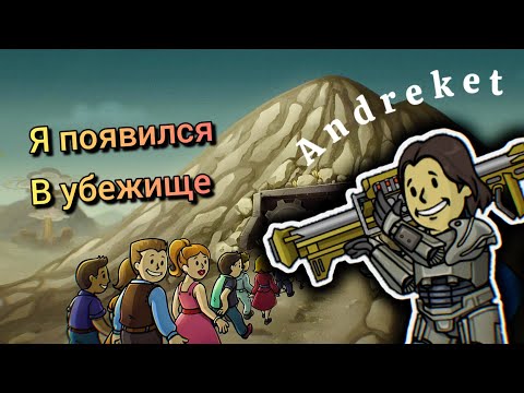 Видео: Andreket появился в убежище 947!