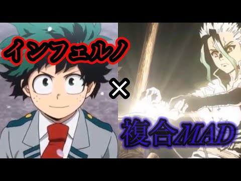 複合［MAD】×インフェルノ